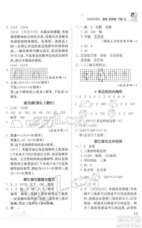 江西人民出版社2022王朝霞创维新课堂同步优化训练四年级数学下册SJ苏教版答案