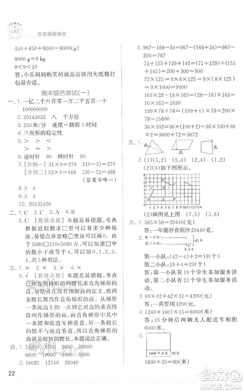 江西人民出版社2022王朝霞创维新课堂同步优化训练四年级数学下册SJ苏教版答案