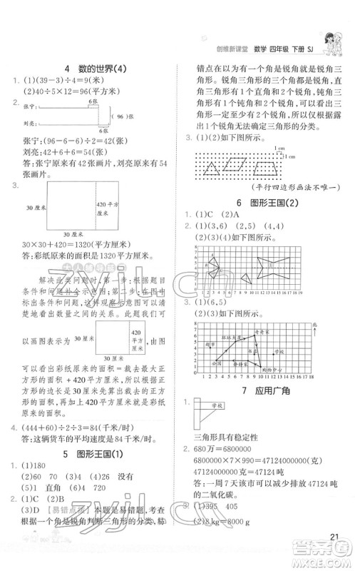 江西人民出版社2022王朝霞创维新课堂同步优化训练四年级数学下册SJ苏教版答案