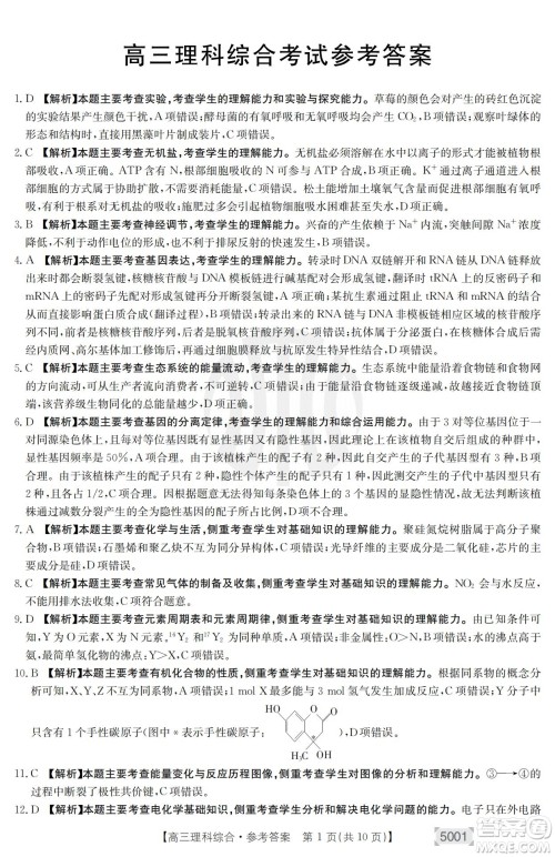 2022年金太阳高三联考5001C理科综合试题及答案