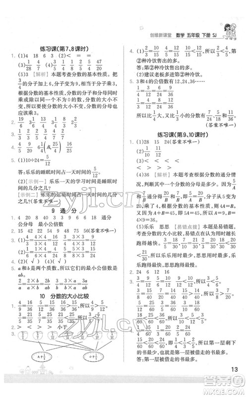 江西人民出版社2022王朝霞创维新课堂同步优化训练五年级数学下册SJ苏教版答案