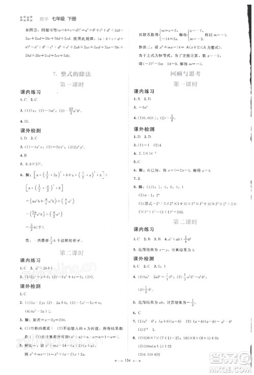 北京师范大学出版社2022伴你学七年级下册数学北师大版参考答案