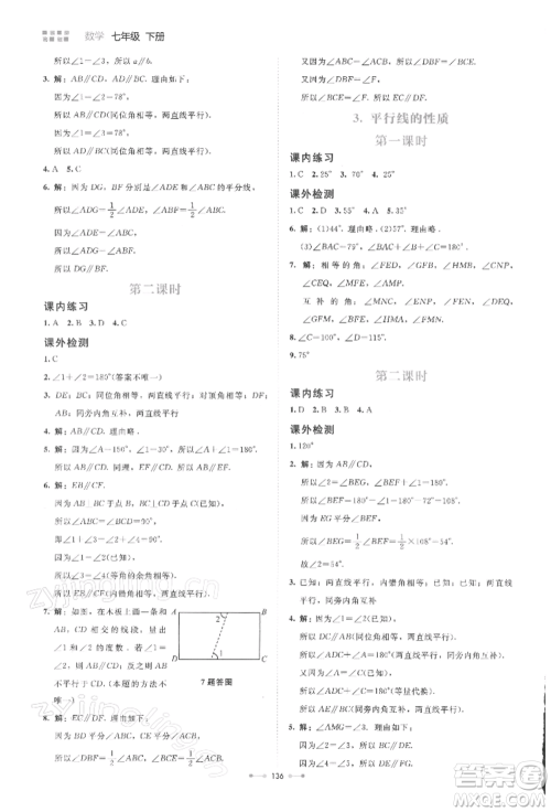 北京师范大学出版社2022伴你学七年级下册数学北师大版参考答案