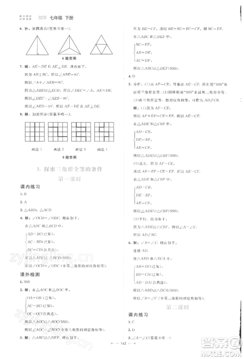 北京师范大学出版社2022伴你学七年级下册数学北师大版参考答案