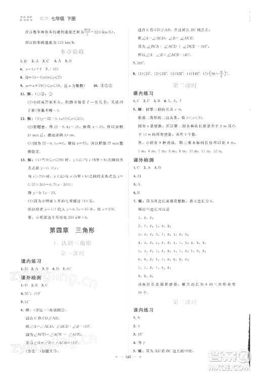 北京师范大学出版社2022伴你学七年级下册数学北师大版参考答案