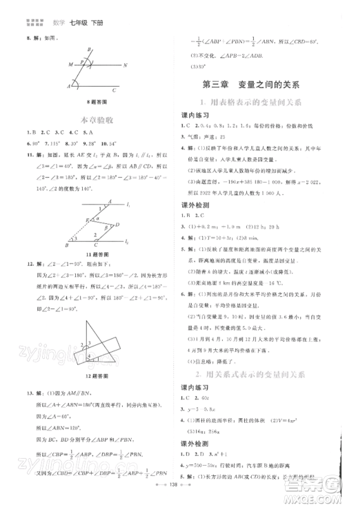 北京师范大学出版社2022伴你学七年级下册数学北师大版参考答案