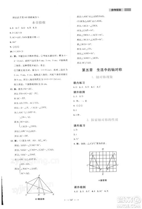 北京师范大学出版社2022伴你学七年级下册数学北师大版参考答案