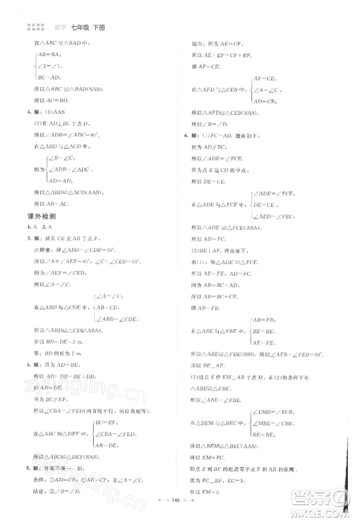 北京师范大学出版社2022伴你学七年级下册数学北师大版参考答案