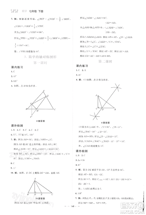 北京师范大学出版社2022伴你学七年级下册数学北师大版参考答案