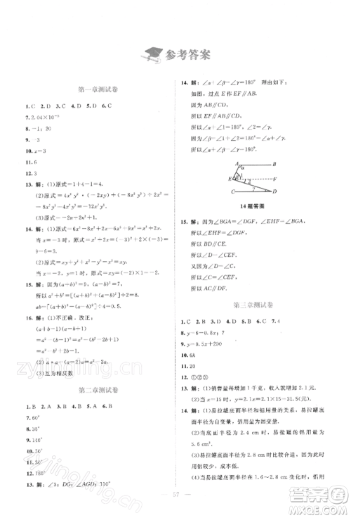 北京师范大学出版社2022伴你学七年级下册数学北师大版参考答案