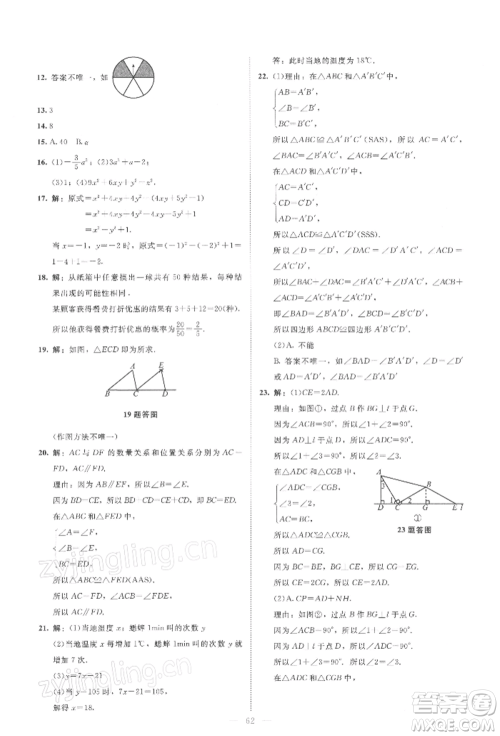 北京师范大学出版社2022伴你学七年级下册数学北师大版参考答案