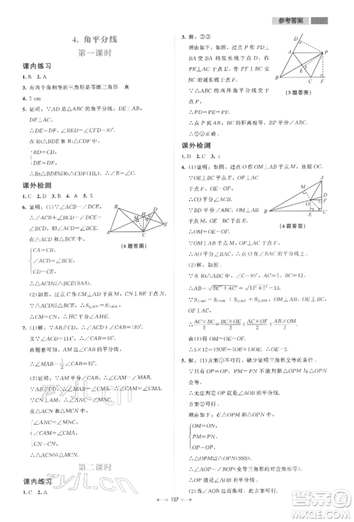 北京师范大学出版社2022伴你学八年级下册数学北师大版参考答案