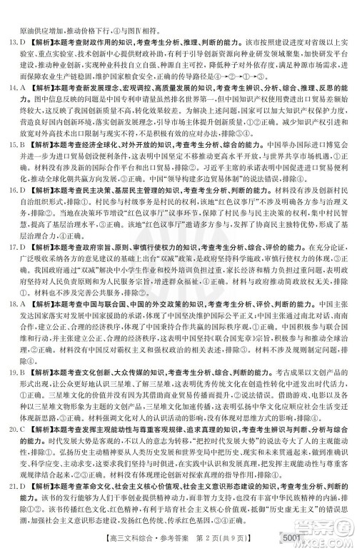 2022年金太阳高三联考5001C文科综合试题及答案 2022年金太阳高三联考5001C文科综合试题及答案
