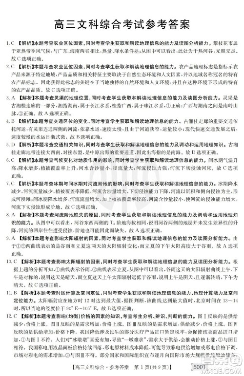 2022年金太阳高三联考5001C文科综合试题及答案 2022年金太阳高三联考5001C文科综合试题及答案