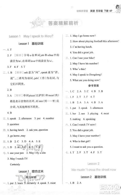 江西人民出版社2022王朝霞创维新课堂同步优化训练五年级英语下册KP科普版答案