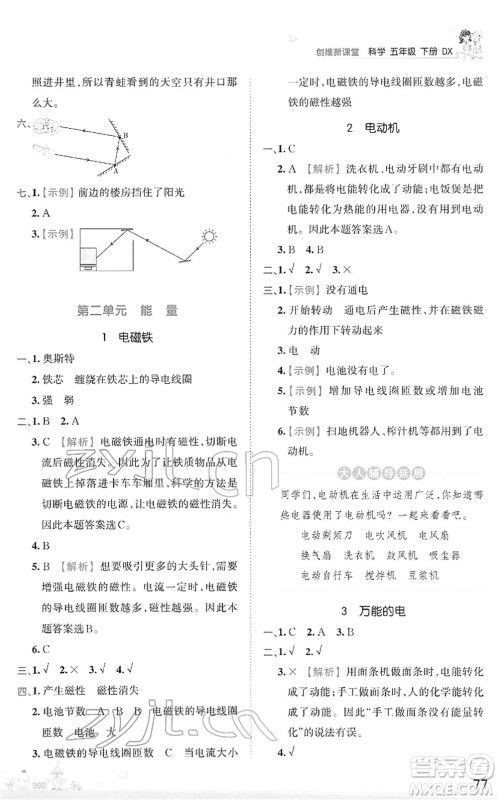 江西人民出版社2022王朝霞创维新课堂同步优化训练五年级科学下册DX大象版答案