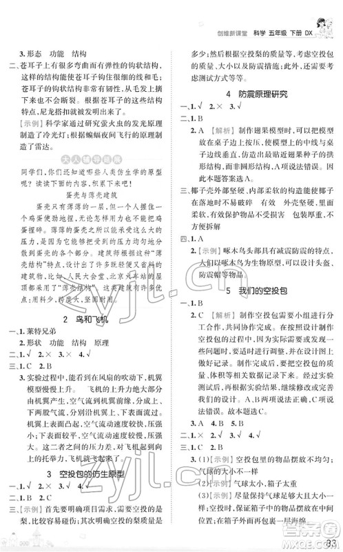 江西人民出版社2022王朝霞创维新课堂同步优化训练五年级科学下册DX大象版答案