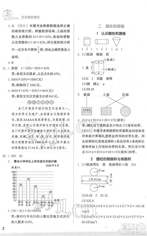 江西人民出版社2022王朝霞创维新课堂同步优化训练六年级数学下册SJ苏教版答案