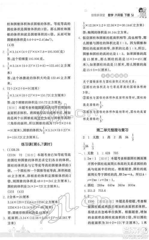 江西人民出版社2022王朝霞创维新课堂同步优化训练六年级数学下册SJ苏教版答案