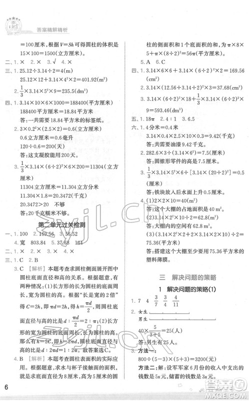 江西人民出版社2022王朝霞创维新课堂同步优化训练六年级数学下册SJ苏教版答案