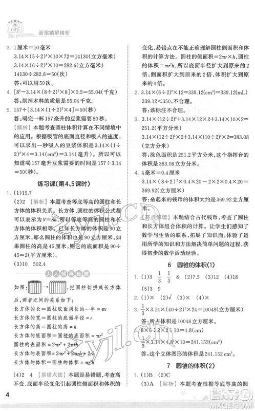 江西人民出版社2022王朝霞创维新课堂同步优化训练六年级数学下册SJ苏教版答案