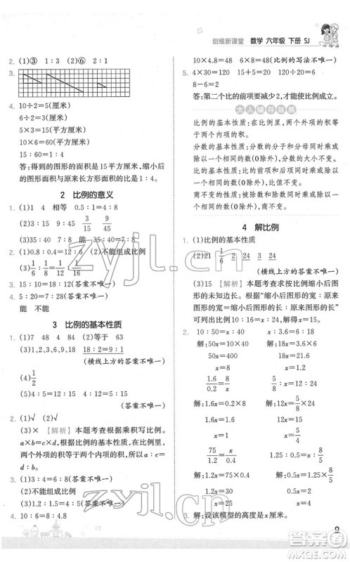 江西人民出版社2022王朝霞创维新课堂同步优化训练六年级数学下册SJ苏教版答案