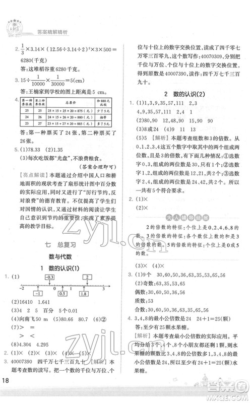 江西人民出版社2022王朝霞创维新课堂同步优化训练六年级数学下册SJ苏教版答案