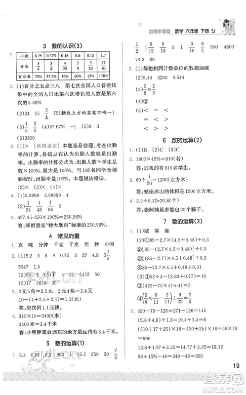 江西人民出版社2022王朝霞创维新课堂同步优化训练六年级数学下册SJ苏教版答案