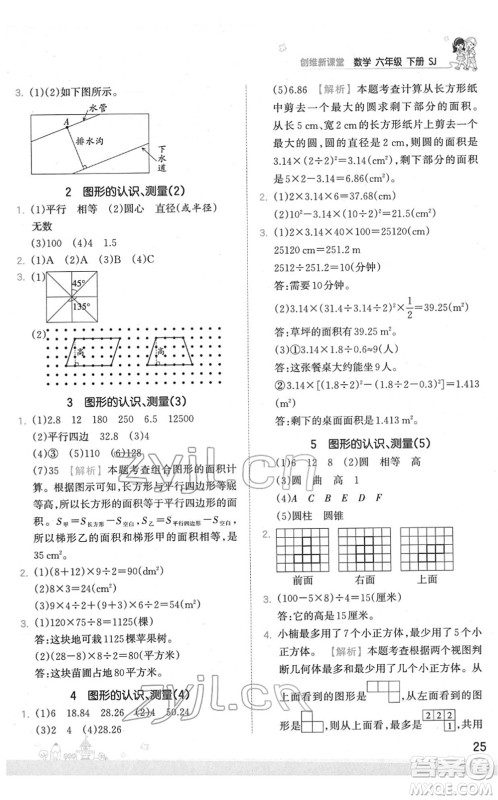 江西人民出版社2022王朝霞创维新课堂同步优化训练六年级数学下册SJ苏教版答案