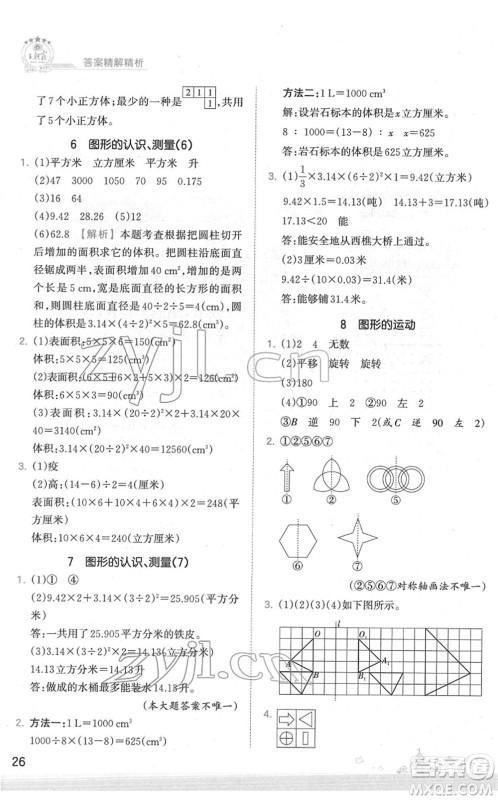 江西人民出版社2022王朝霞创维新课堂同步优化训练六年级数学下册SJ苏教版答案