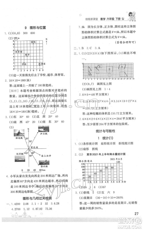 江西人民出版社2022王朝霞创维新课堂同步优化训练六年级数学下册SJ苏教版答案