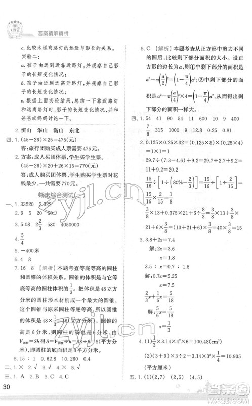 江西人民出版社2022王朝霞创维新课堂同步优化训练六年级数学下册SJ苏教版答案