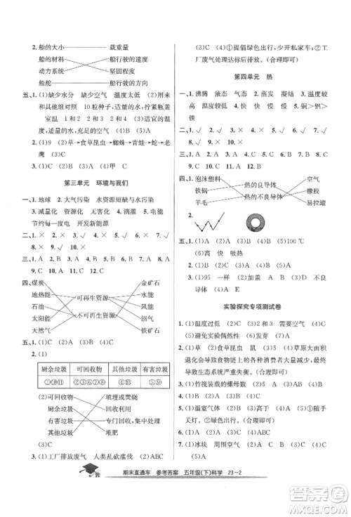 浙江工商大学出版社2022期末直通车五年级下册科学教科版参考答案