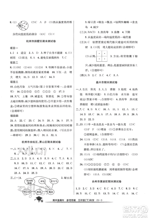浙江工商大学出版社2022期末直通车五年级下册科学教科版参考答案