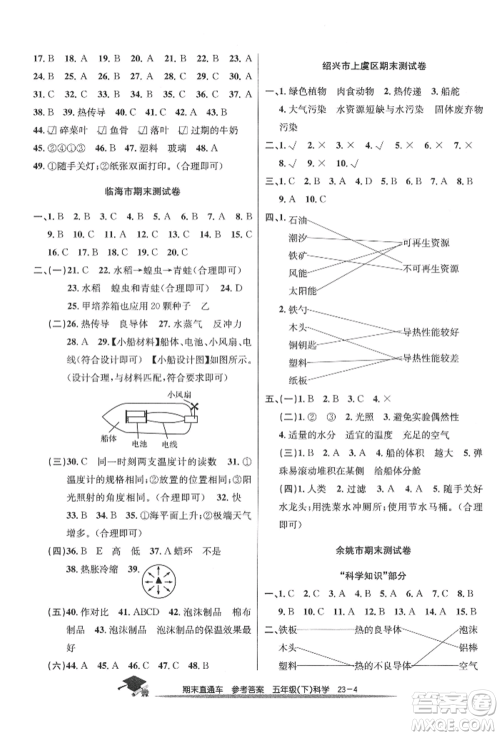 浙江工商大学出版社2022期末直通车五年级下册科学教科版参考答案