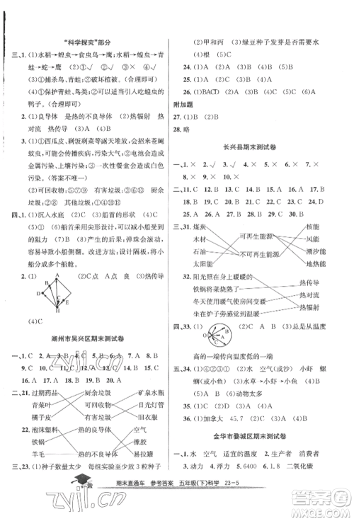 浙江工商大学出版社2022期末直通车五年级下册科学教科版参考答案