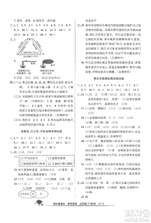 浙江工商大学出版社2022期末直通车五年级下册科学教科版参考答案