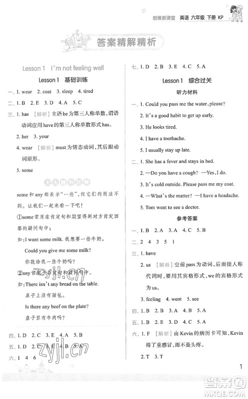 江西人民出版社2022王朝霞创维新课堂同步优化训练六年级英语下册KP科普版答案