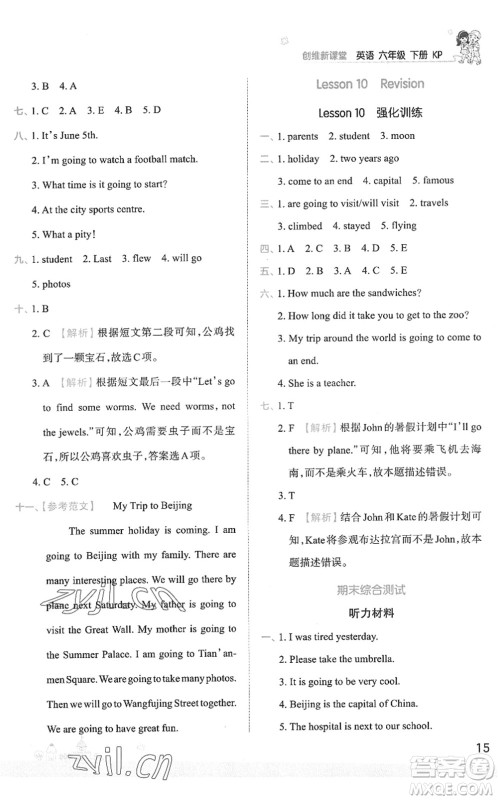 江西人民出版社2022王朝霞创维新课堂同步优化训练六年级英语下册KP科普版答案