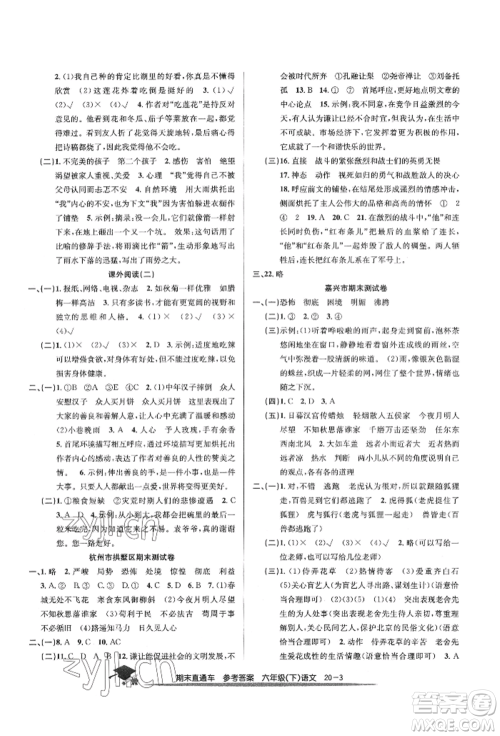 浙江工商大学出版社2022期末直通车六年级下册语文人教版参考答案