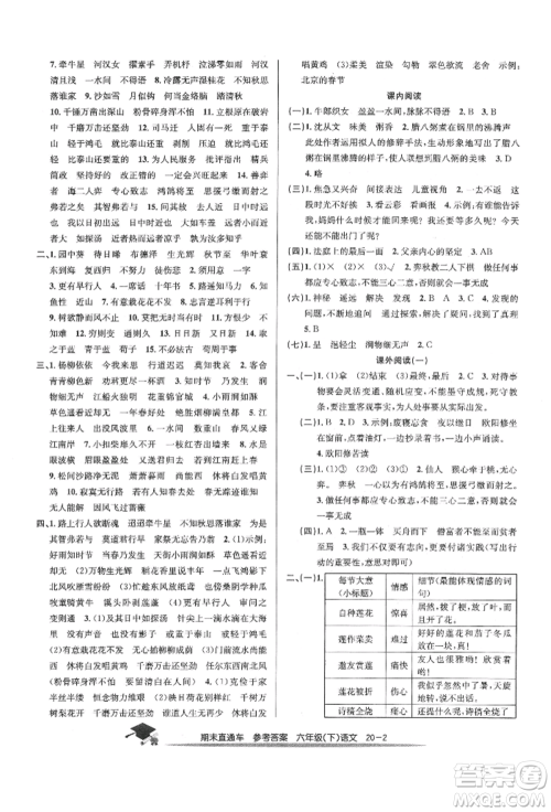 浙江工商大学出版社2022期末直通车六年级下册语文人教版参考答案