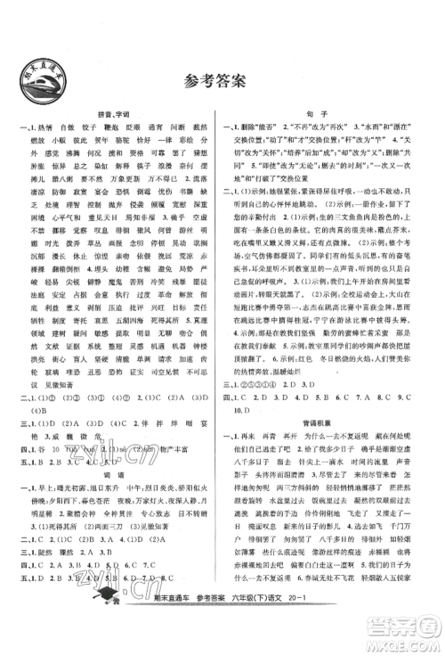 浙江工商大学出版社2022期末直通车六年级下册语文人教版参考答案