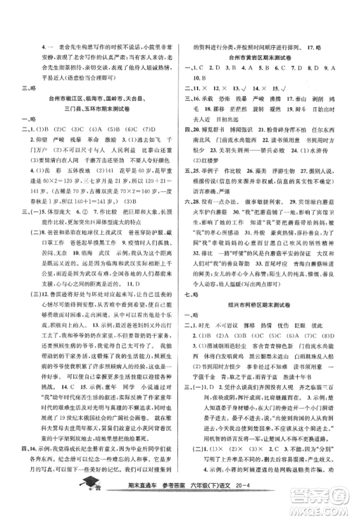 浙江工商大学出版社2022期末直通车六年级下册语文人教版参考答案