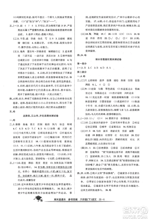 浙江工商大学出版社2022期末直通车六年级下册语文人教版参考答案 浙江工商大学出版社2022期末直通车六年级下册语文人教版参考答案