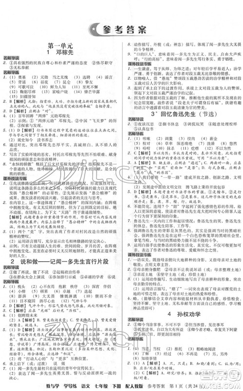 安徽人民出版社2022教与学学导练七年级语文下册人教版答案