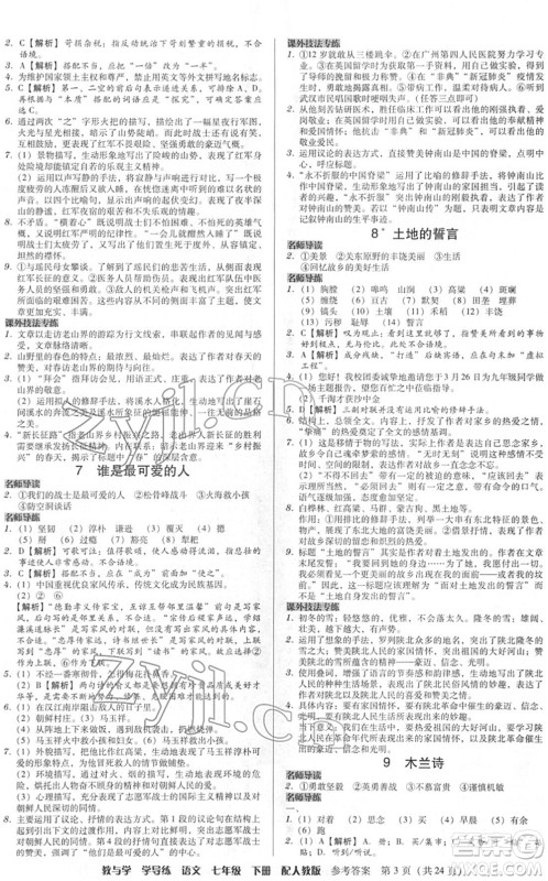 安徽人民出版社2022教与学学导练七年级语文下册人教版答案 安徽人民出版社2022教与学学导练七年级语文下册人教版答案