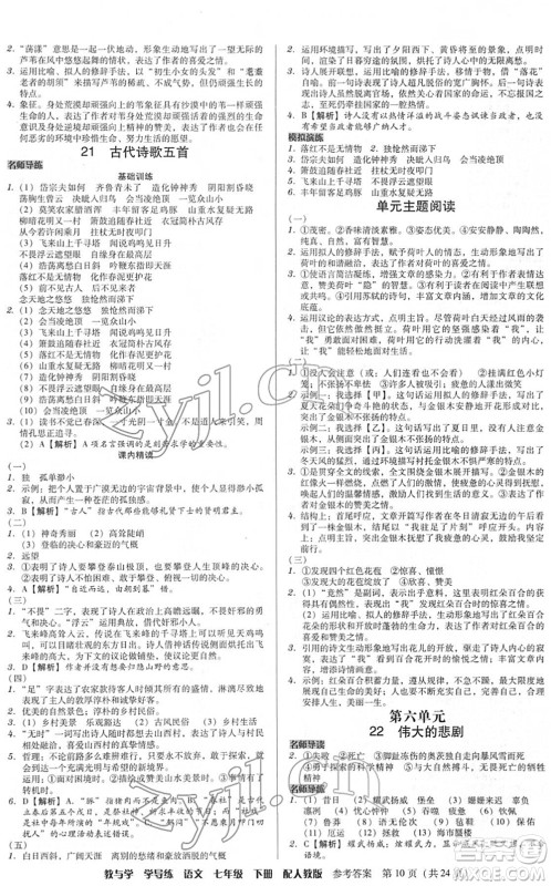 安徽人民出版社2022教与学学导练七年级语文下册人教版答案