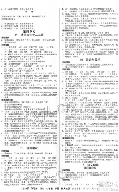 安徽人民出版社2022教与学学导练七年级语文下册人教版答案