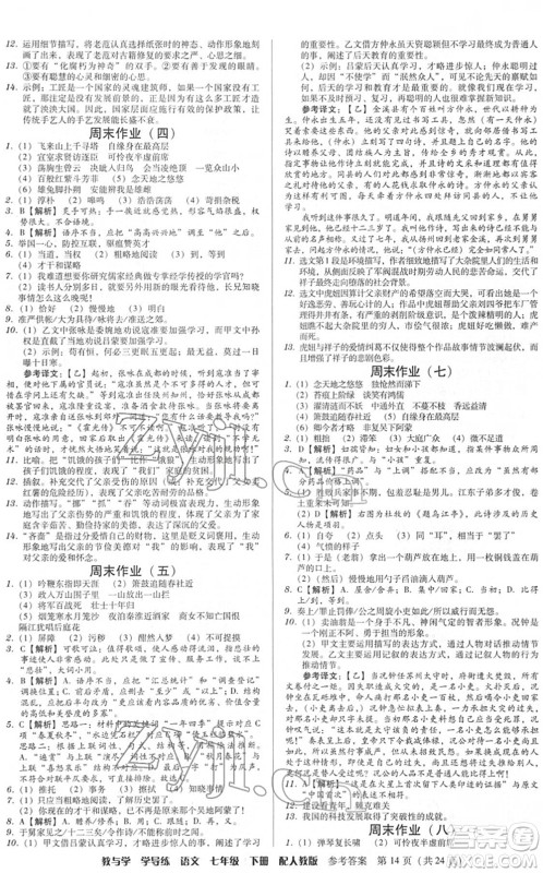 安徽人民出版社2022教与学学导练七年级语文下册人教版答案