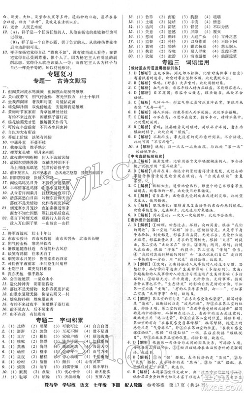 安徽人民出版社2022教与学学导练七年级语文下册人教版答案